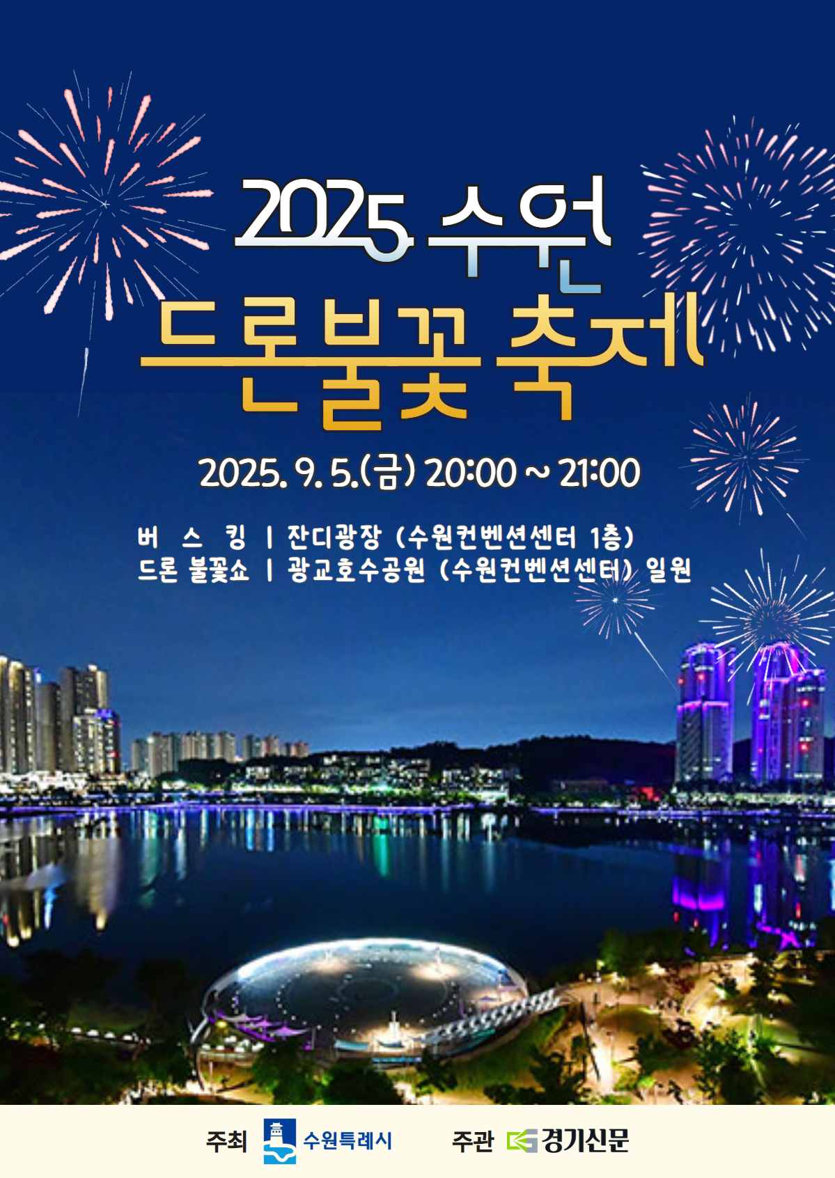 「2025 수원 드론불꽃 축제」 참여 홍보